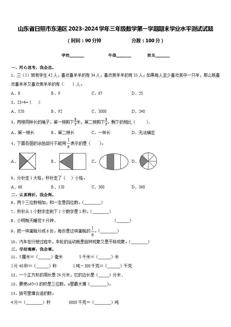 山东省日照市东港区2023-2024学年三年级数学第一学期期末学业水平测试试题含答案01