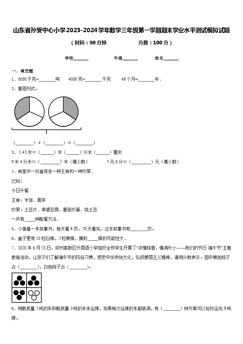 山东省孙受中心小学2023-2024学年数学三年级第一学期期末学业水平测试模拟试题含答案01