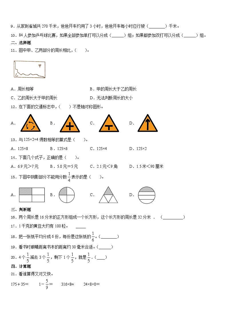 山东省孙受中心小学2023-2024学年数学三年级第一学期期末学业水平测试模拟试题含答案02