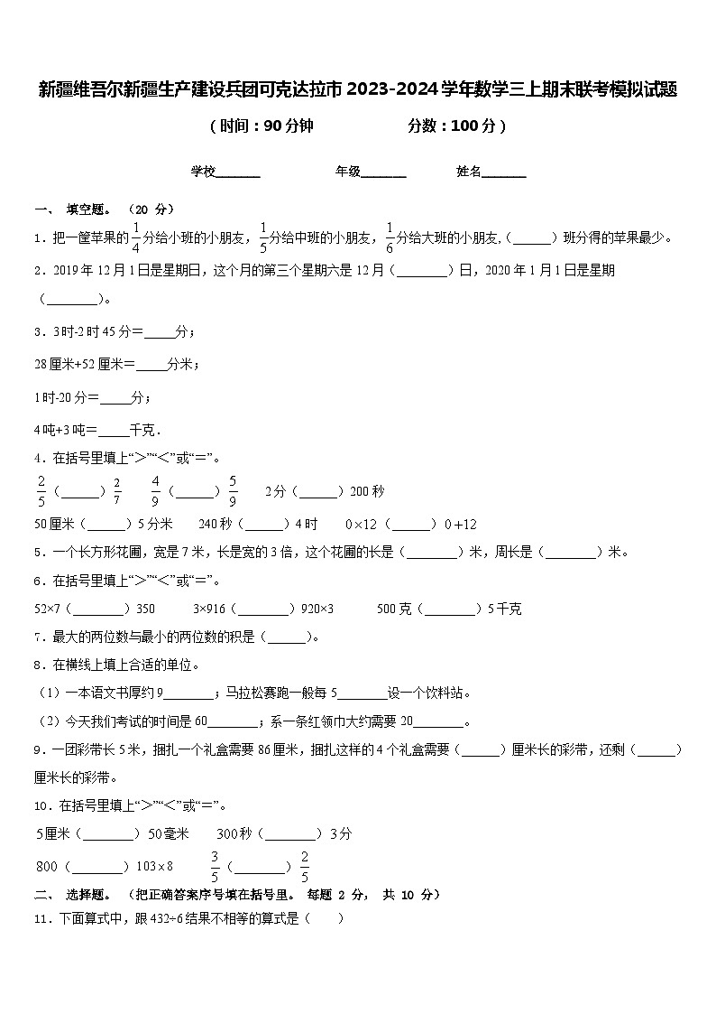 新疆维吾尔新疆生产建设兵团可克达拉市2023-2024学年数学三上期末联考模拟试题含答案第1页