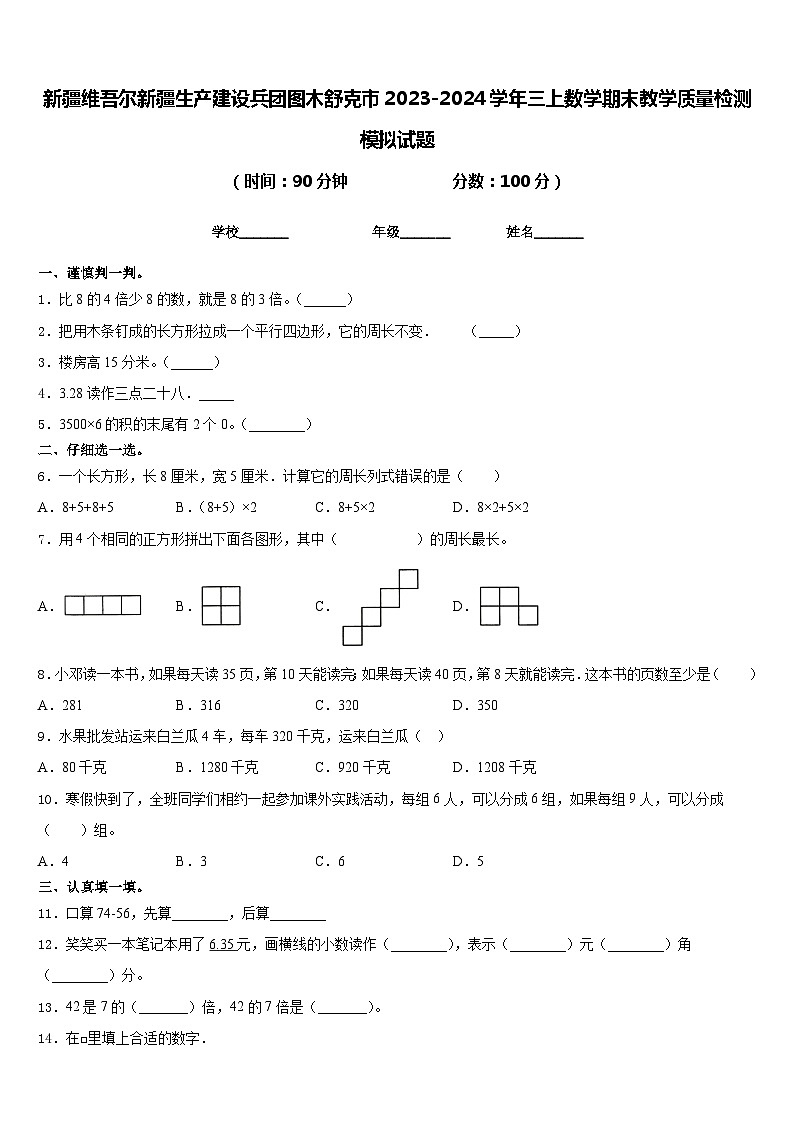 新疆维吾尔新疆生产建设兵团图木舒克市2023-2024学年三上数学期末教学质量检测模拟试题含答案第1页