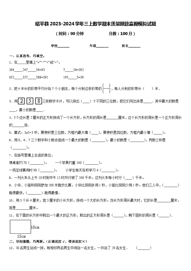 昭平县2023-2024学年三上数学期末质量跟踪监视模拟试题含答案01
