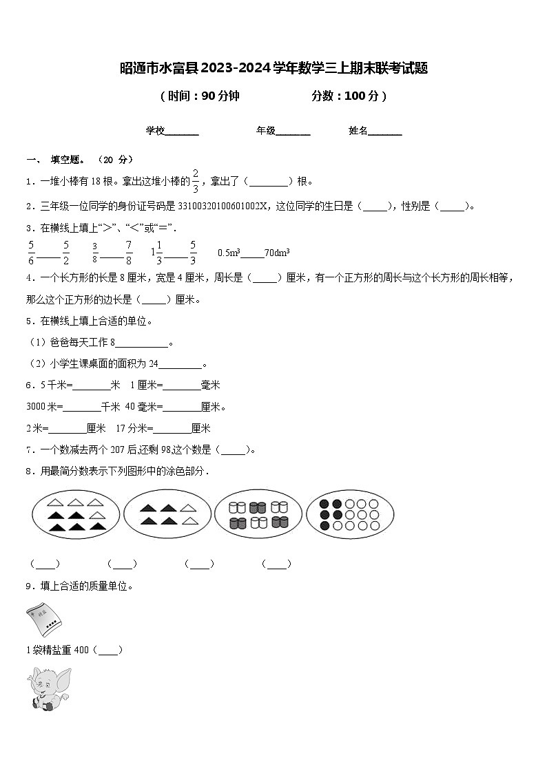 昭通市水富县2023-2024学年数学三上期末联考试题含答案01
