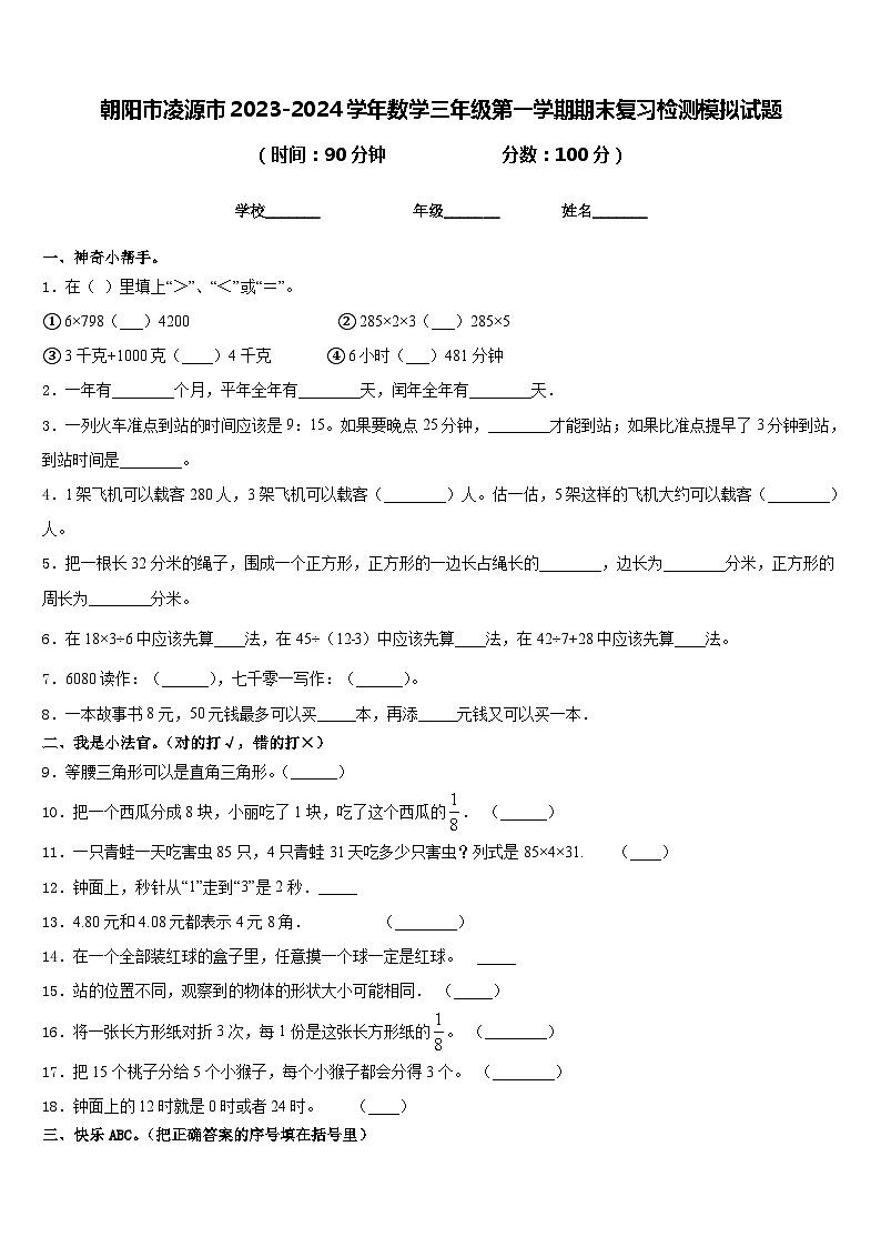 朝阳市凌源市2023-2024学年数学三年级第一学期期末复习检测模拟试题含答案01