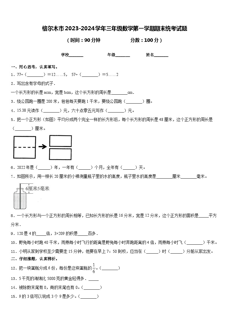 格尔木市2023-2024学年三年级数学第一学期期末统考试题含答案第1页