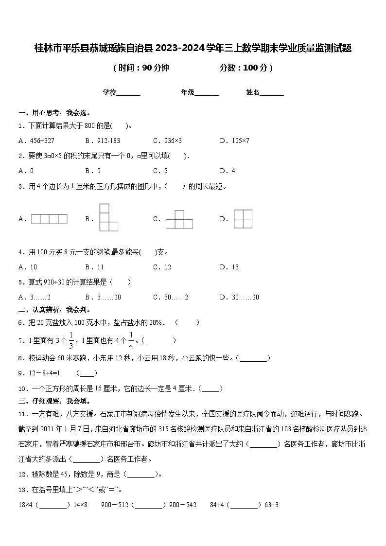 桂林市平乐县恭城瑶族自治县2023-2024学年三上数学期末学业质量监测试题含答案第1页