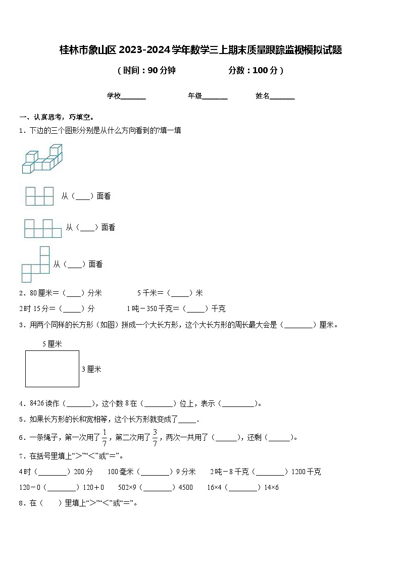 桂林市象山区2023-2024学年数学三上期末质量跟踪监视模拟试题含答案01