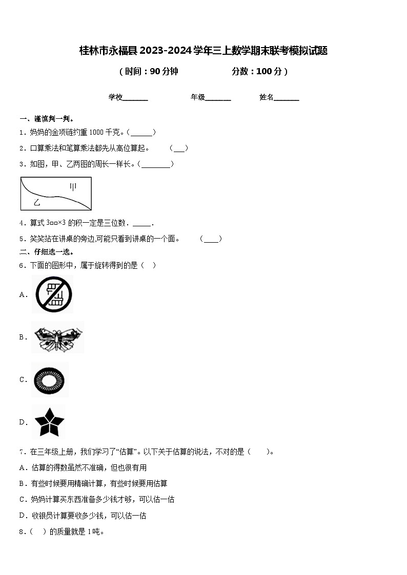 桂林市永福县2023-2024学年三上数学期末联考模拟试题含答案第1页