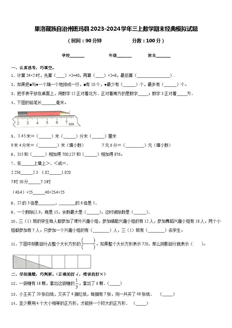 果洛藏族自治州班玛县2023-2024学年三上数学期末经典模拟试题含答案第1页