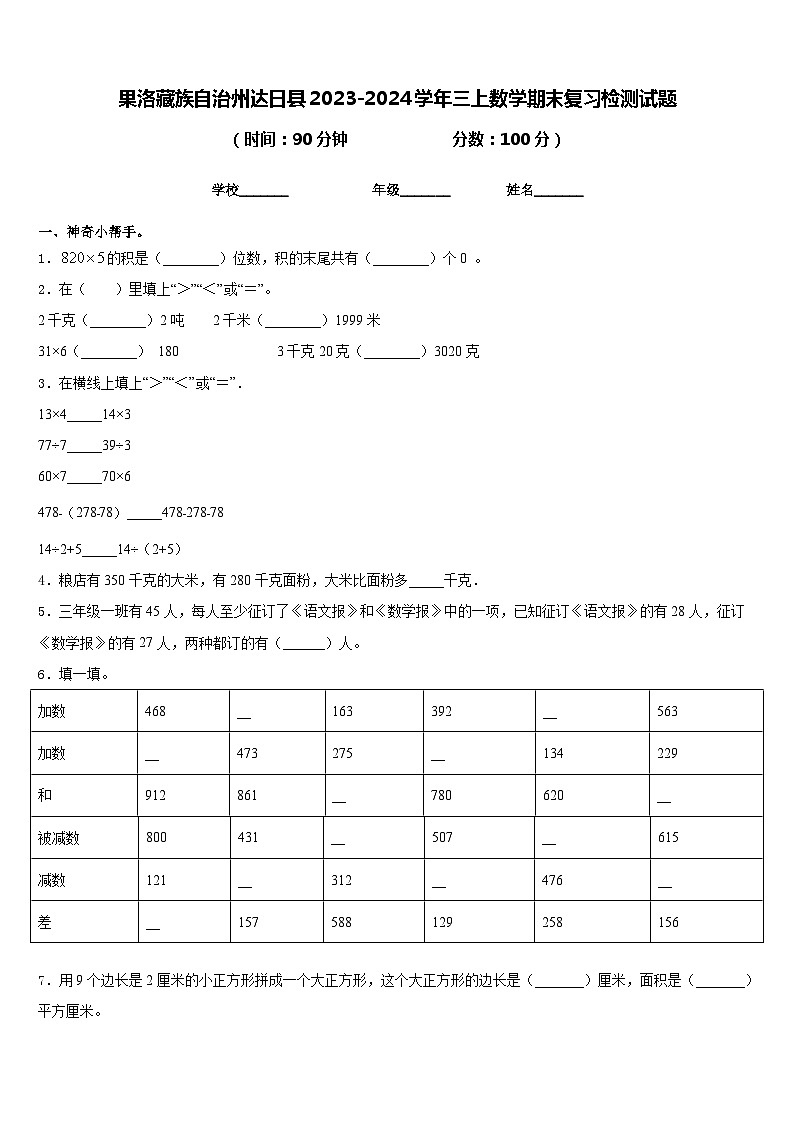 果洛藏族自治州达日县2023-2024学年三上数学期末复习检测试题含答案第1页