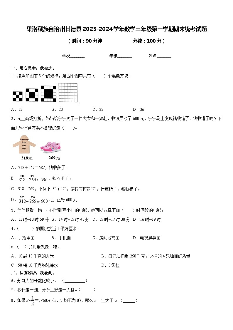 果洛藏族自治州甘德县2023-2024学年数学三年级第一学期期末统考试题含答案第1页