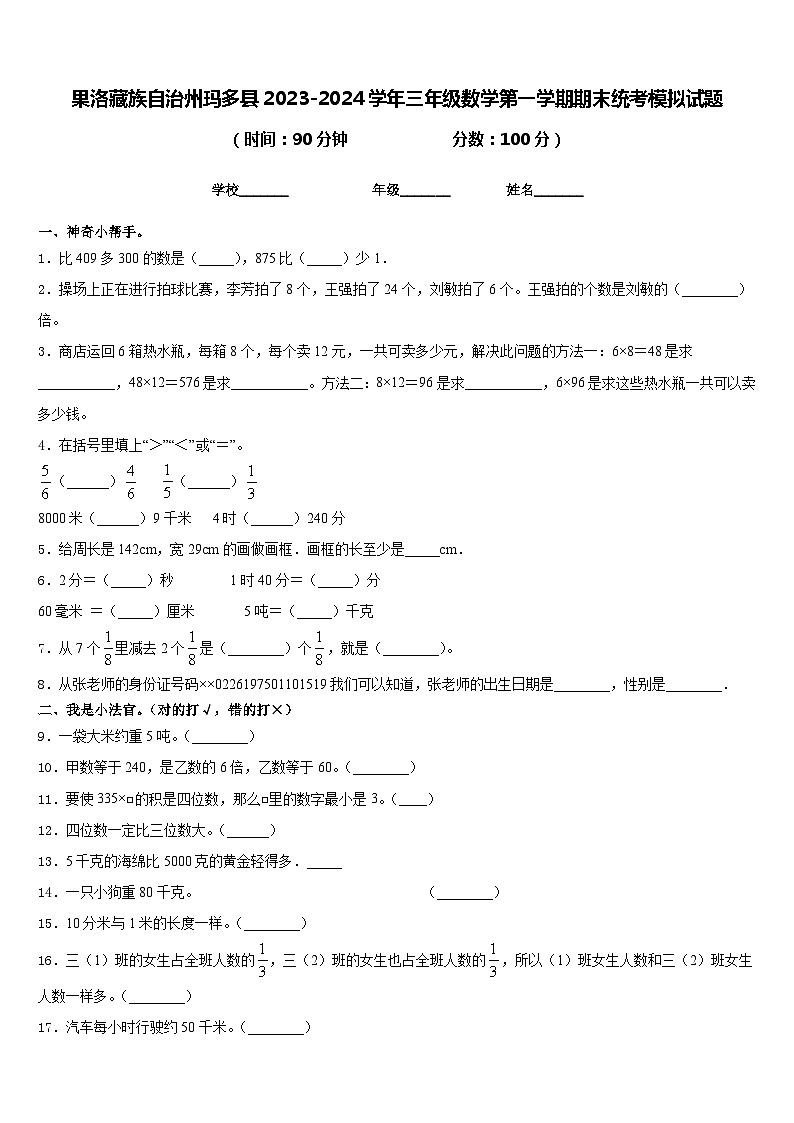 果洛藏族自治州玛多县2023-2024学年三年级数学第一学期期末统考模拟试题含答案第1页
