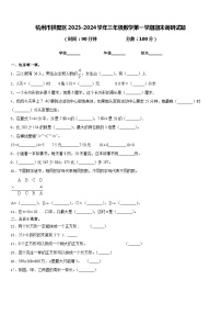 杭州市拱墅区2023-2024学年三年级数学第一学期期末调研试题含答案