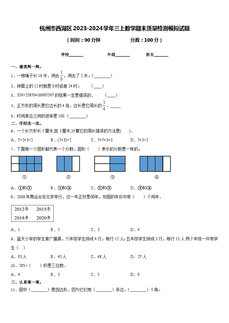 杭州市西湖区2023-2024学年三上数学期末质量检测模拟试题含答案01