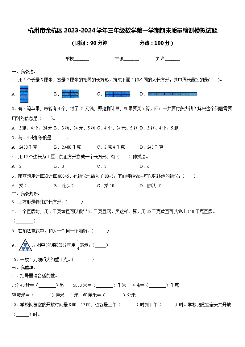 杭州市余杭区2023-2024学年三年级数学第一学期期末质量检测模拟试题含答案第1页