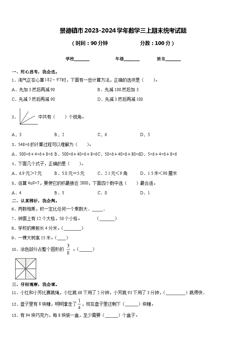 景德镇市2023-2024学年数学三上期末统考试题含答案第1页