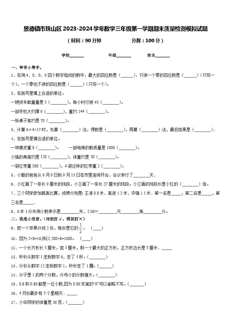 景德镇市珠山区2023-2024学年数学三年级第一学期期末质量检测模拟试题含答案01