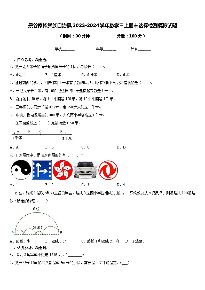 景谷傣族彝族自治县2023-2024学年数学三上期末达标检测模拟试题含答案第1页
