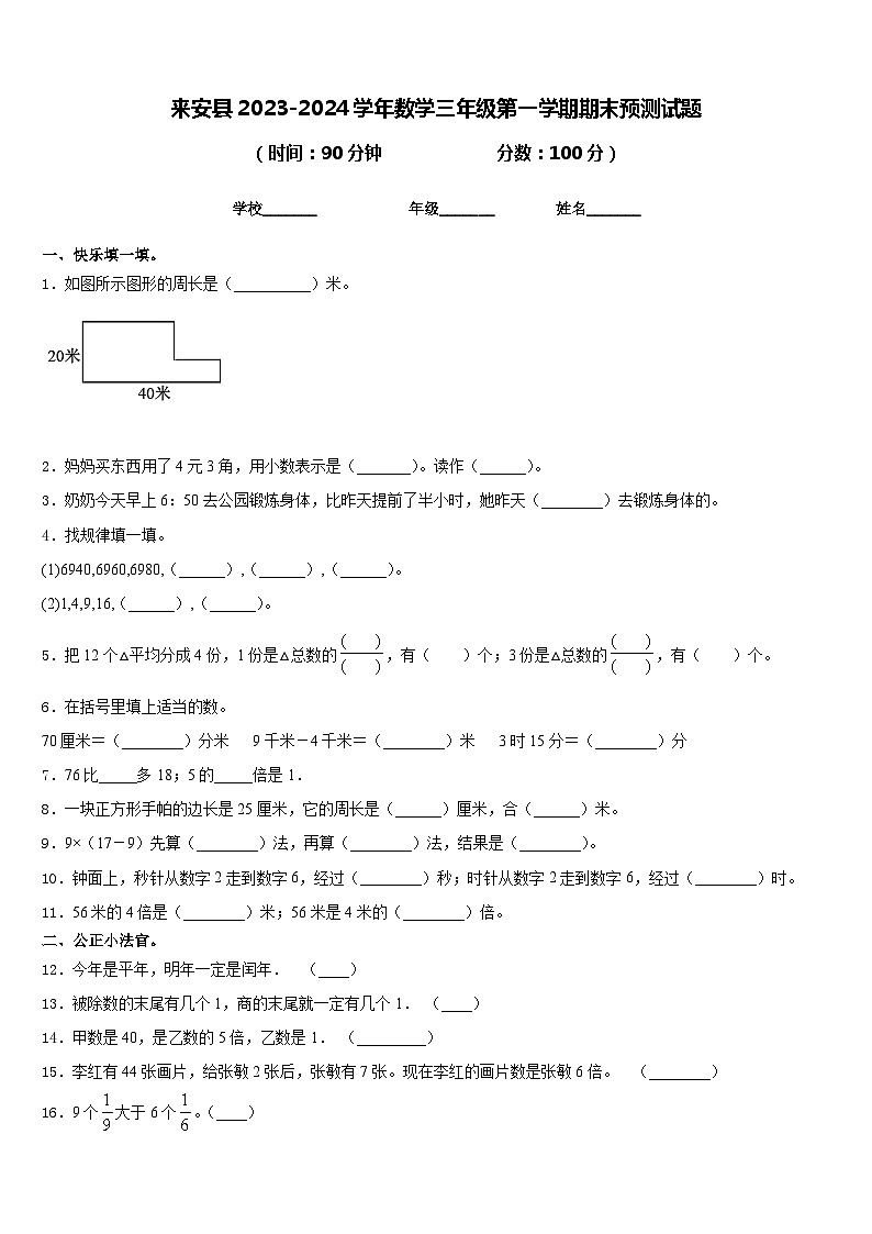 来安县2023-2024学年数学三年级第一学期期末预测试题含答案01