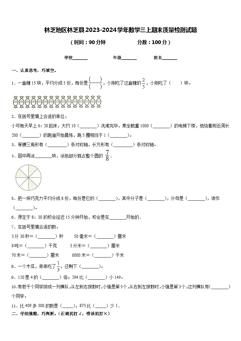 林芝地区林芝县2023-2024学年数学三上期末质量检测试题含答案第1页