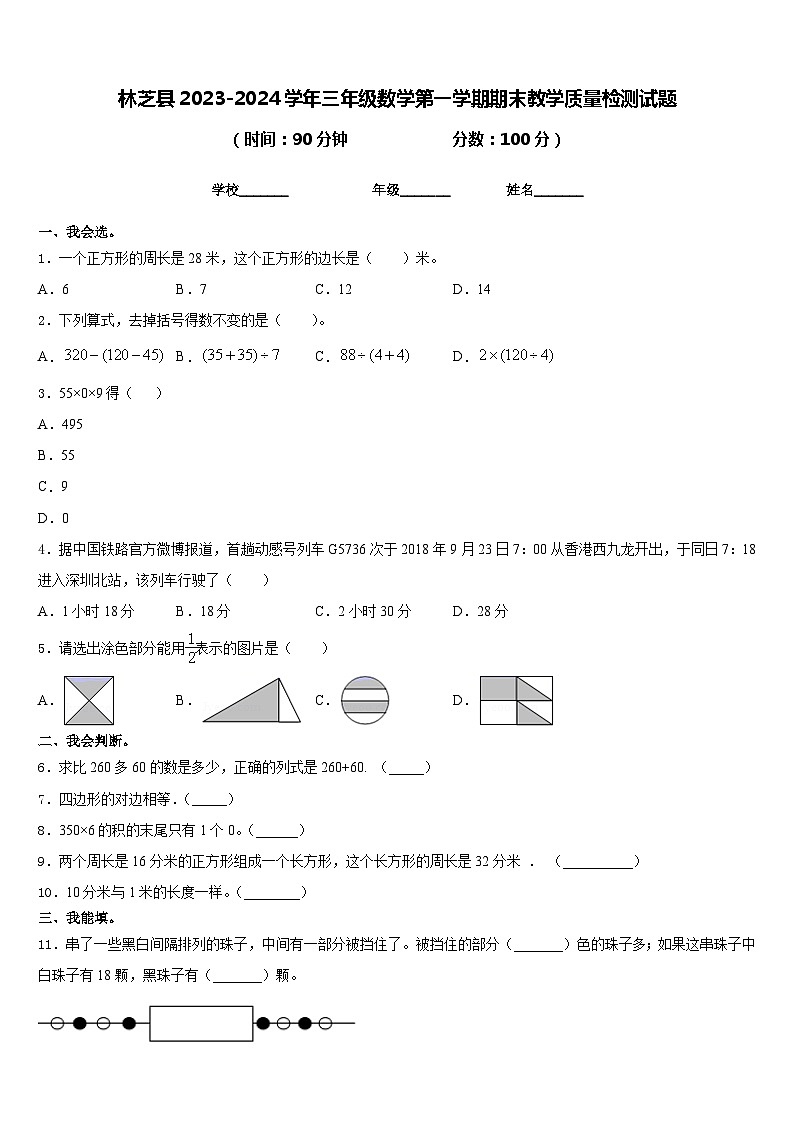 林芝县2023-2024学年三年级数学第一学期期末教学质量检测试题含答案第1页