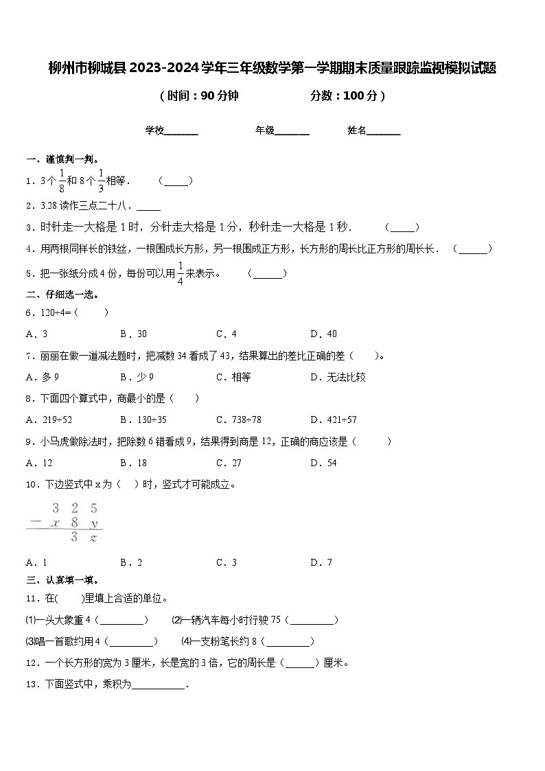 柳州市柳城县2023-2024学年三年级数学第一学期期末质量跟踪监视模拟试题含答案第1页