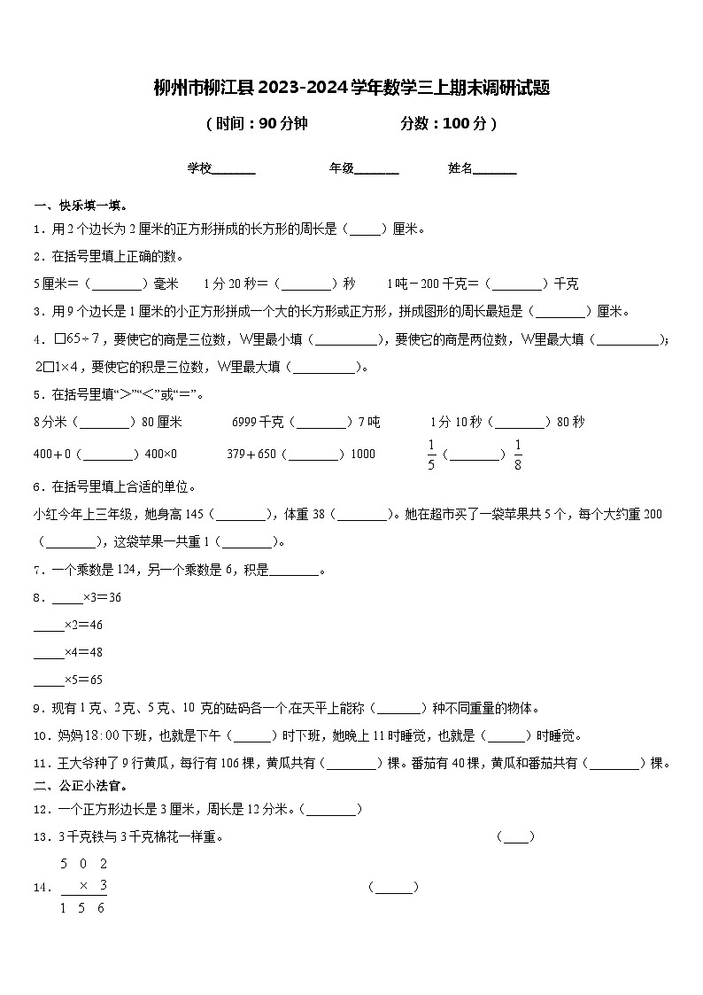 柳州市柳江县2023-2024学年数学三上期末调研试题含答案第1页
