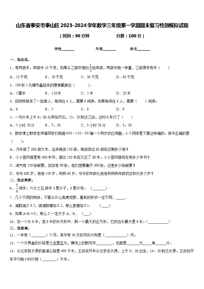 山东省泰安市泰山区2023-2024学年数学三年级第一学期期末复习检测模拟试题含答案第1页