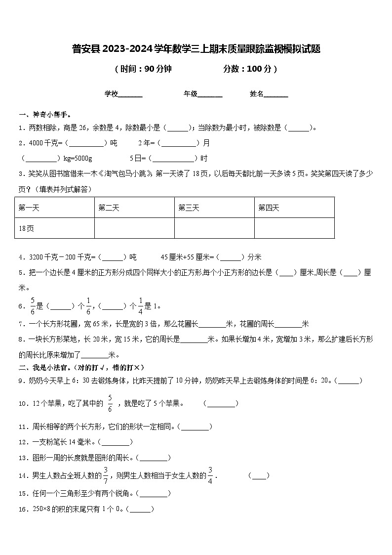 普安县2023-2024学年数学三上期末质量跟踪监视模拟试题含答案第1页
