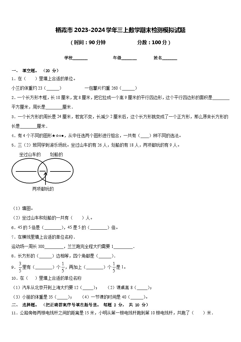 栖霞市2023-2024学年三上数学期末检测模拟试题含答案第1页