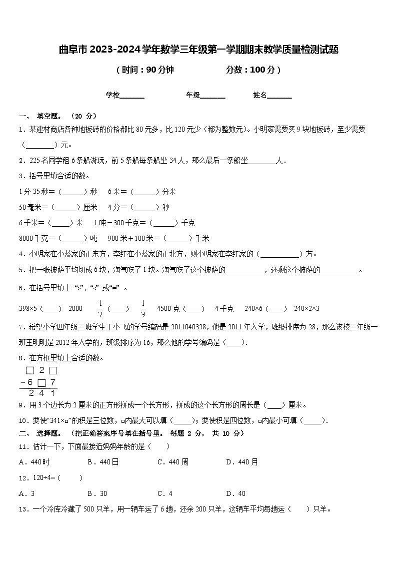 曲阜市2023-2024学年数学三年级第一学期期末教学质量检测试题含答案01