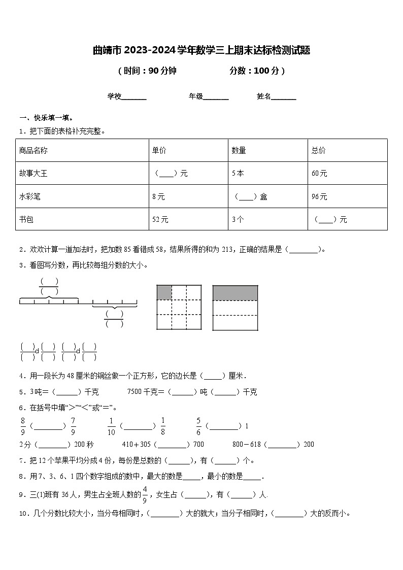 曲靖市2023-2024学年数学三上期末达标检测试题含答案第1页