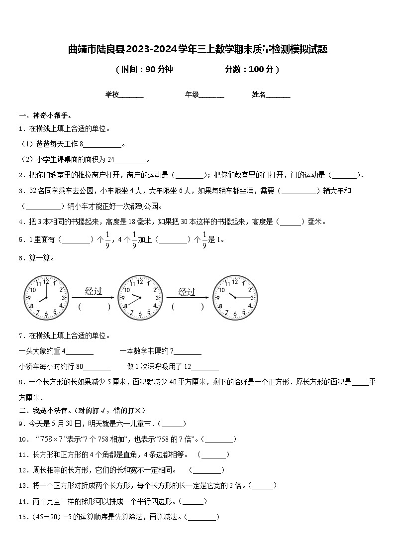 曲靖市陆良县2023-2024学年三上数学期末质量检测模拟试题含答案第1页