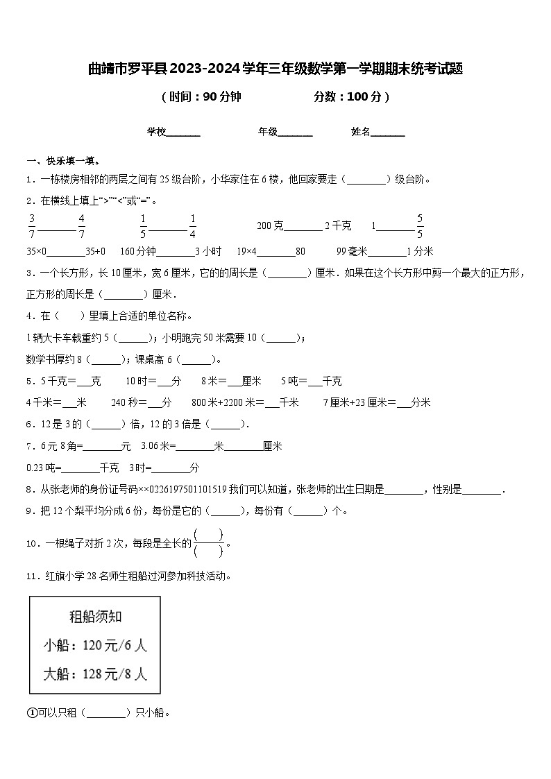 曲靖市罗平县2023-2024学年三年级数学第一学期期末统考试题含答案第1页