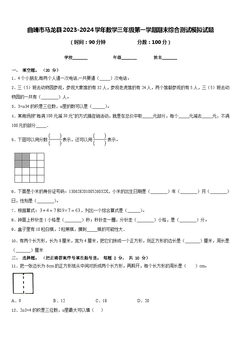曲靖市马龙县2023-2024学年数学三年级第一学期期末综合测试模拟试题含答案第1页