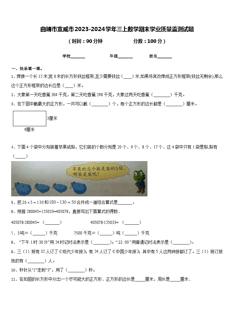 曲靖市宣威市2023-2024学年三上数学期末学业质量监测试题含答案01