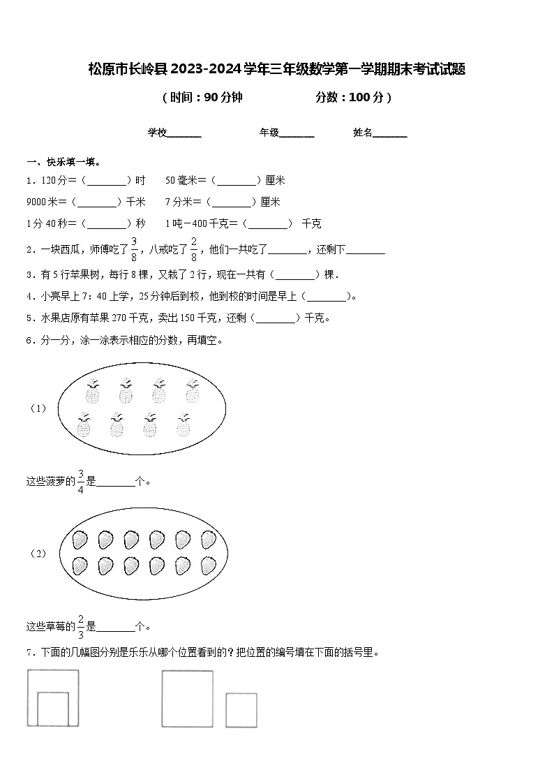 松原市长岭县2023-2024学年三年级数学第一学期期末考试试题含答案第1页