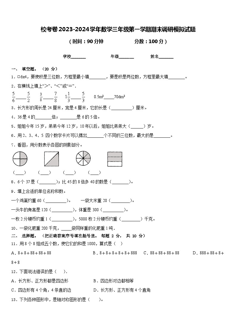 校考卷2023-2024学年数学三年级第一学期期末调研模拟试题含答案第1页