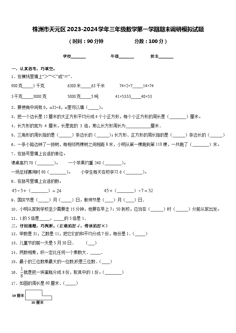 株洲市天元区2023-2024学年三年级数学第一学期期末调研模拟试题含答案第1页