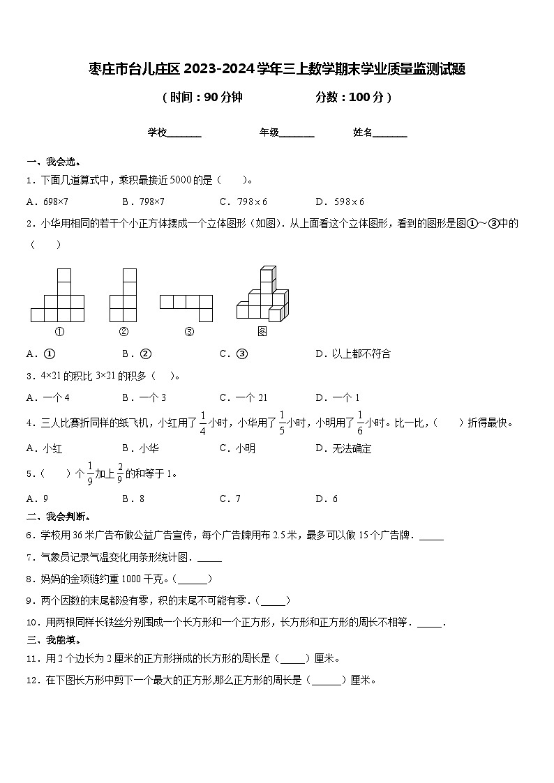 枣庄市台儿庄区2023-2024学年三上数学期末学业质量监测试题含答案01