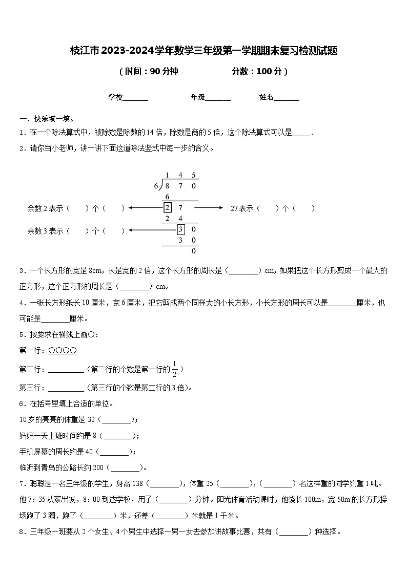 枝江市2023-2024学年数学三年级第一学期期末复习检测试题含答案第1页