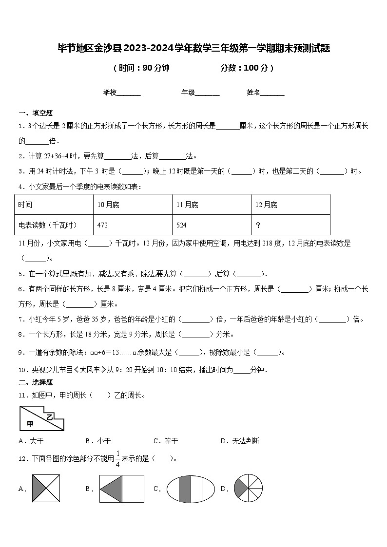毕节地区金沙县2023-2024学年数学三年级第一学期期末预测试题含答案01