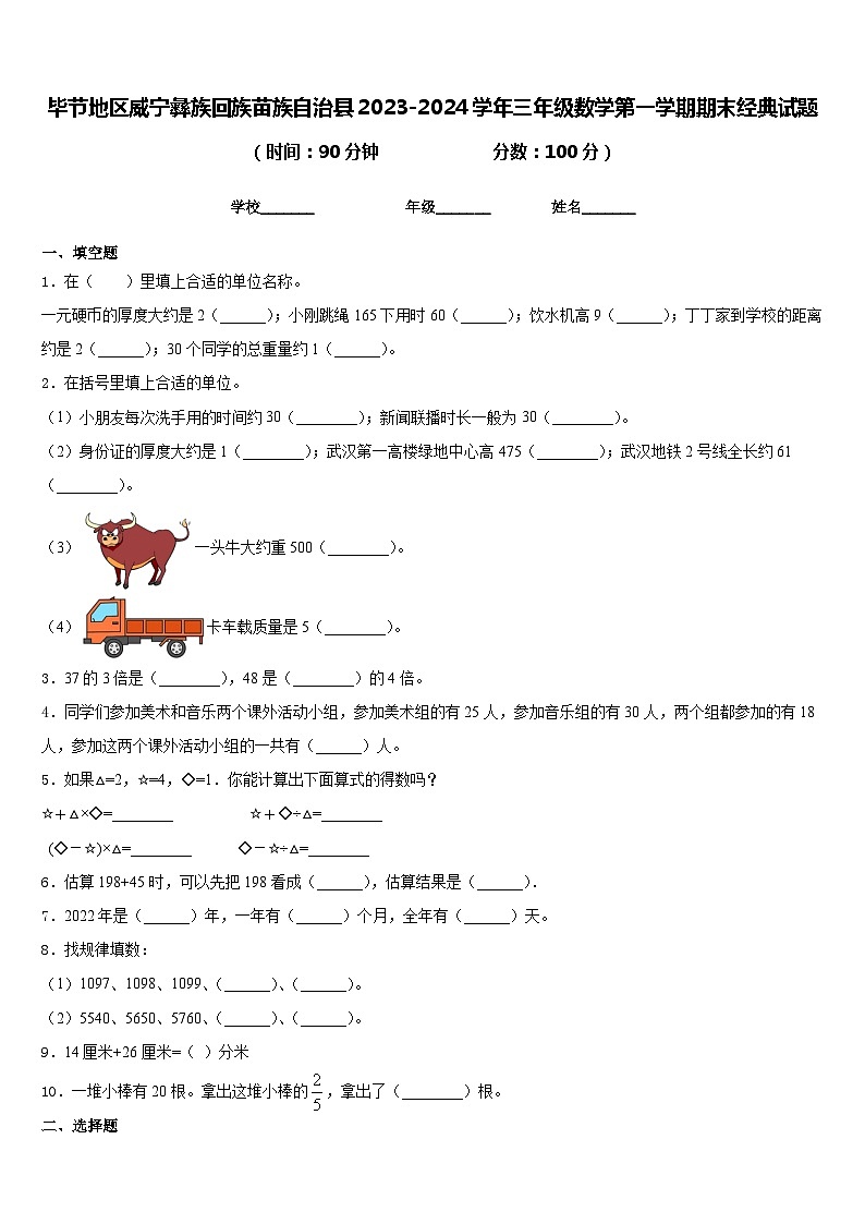 毕节地区威宁彝族回族苗族自治县2023-2024学年三年级数学第一学期期末经典试题含答案第1页