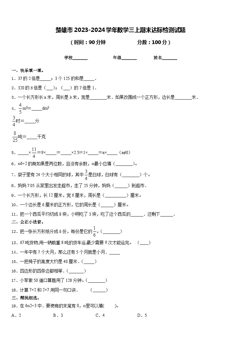 楚雄市2023-2024学年数学三上期末达标检测试题含答案01