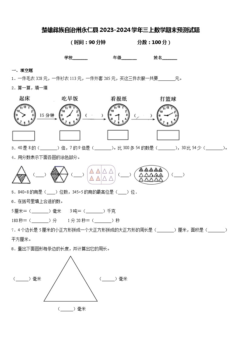 楚雄彝族自治州永仁县2023-2024学年三上数学期末预测试题含答案01