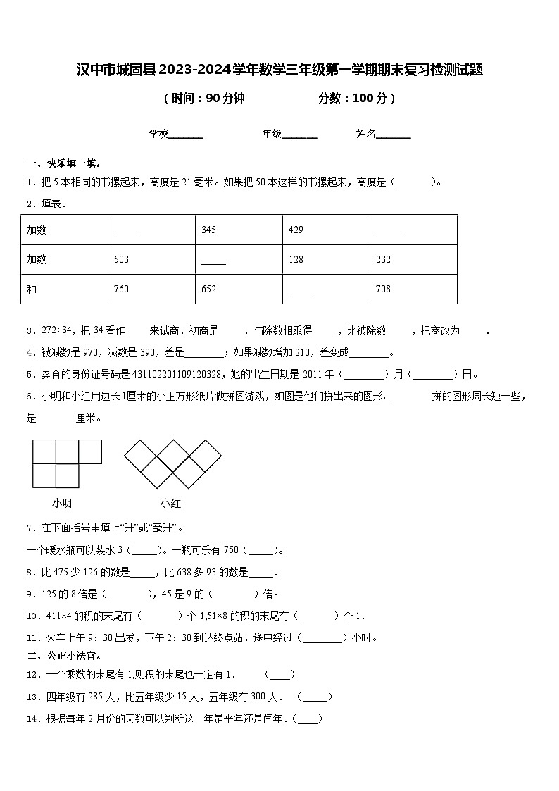 汉中市城固县2023-2024学年数学三年级第一学期期末复习检测试题含答案第1页