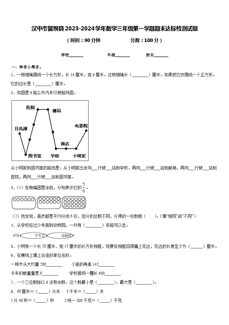 汉中市留坝县2023-2024学年数学三年级第一学期期末达标检测试题含答案第1页