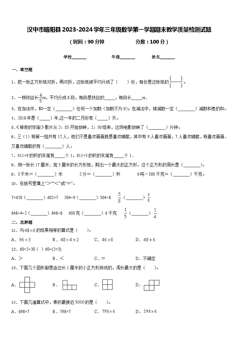 汉中市略阳县2023-2024学年三年级数学第一学期期末教学质量检测试题含答案01