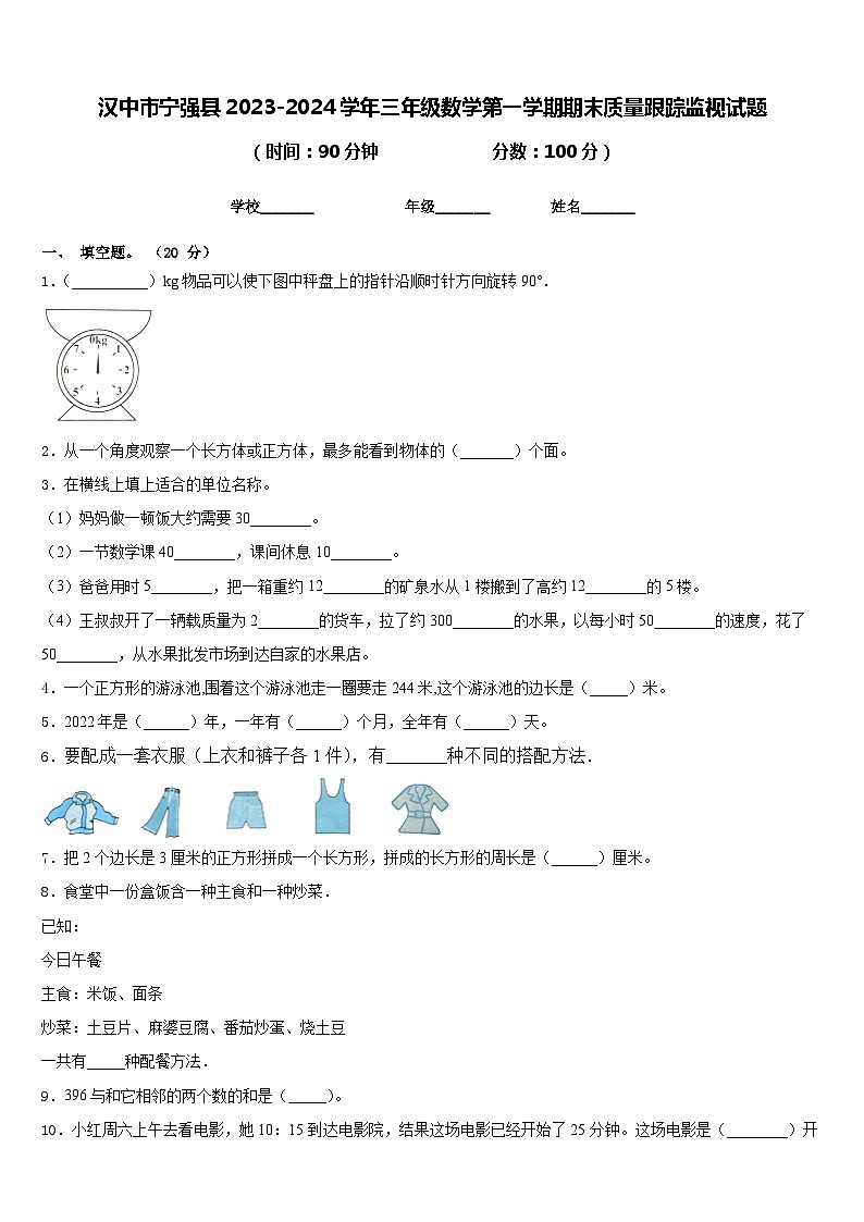 汉中市宁强县2023-2024学年三年级数学第一学期期末质量跟踪监视试题含答案第1页