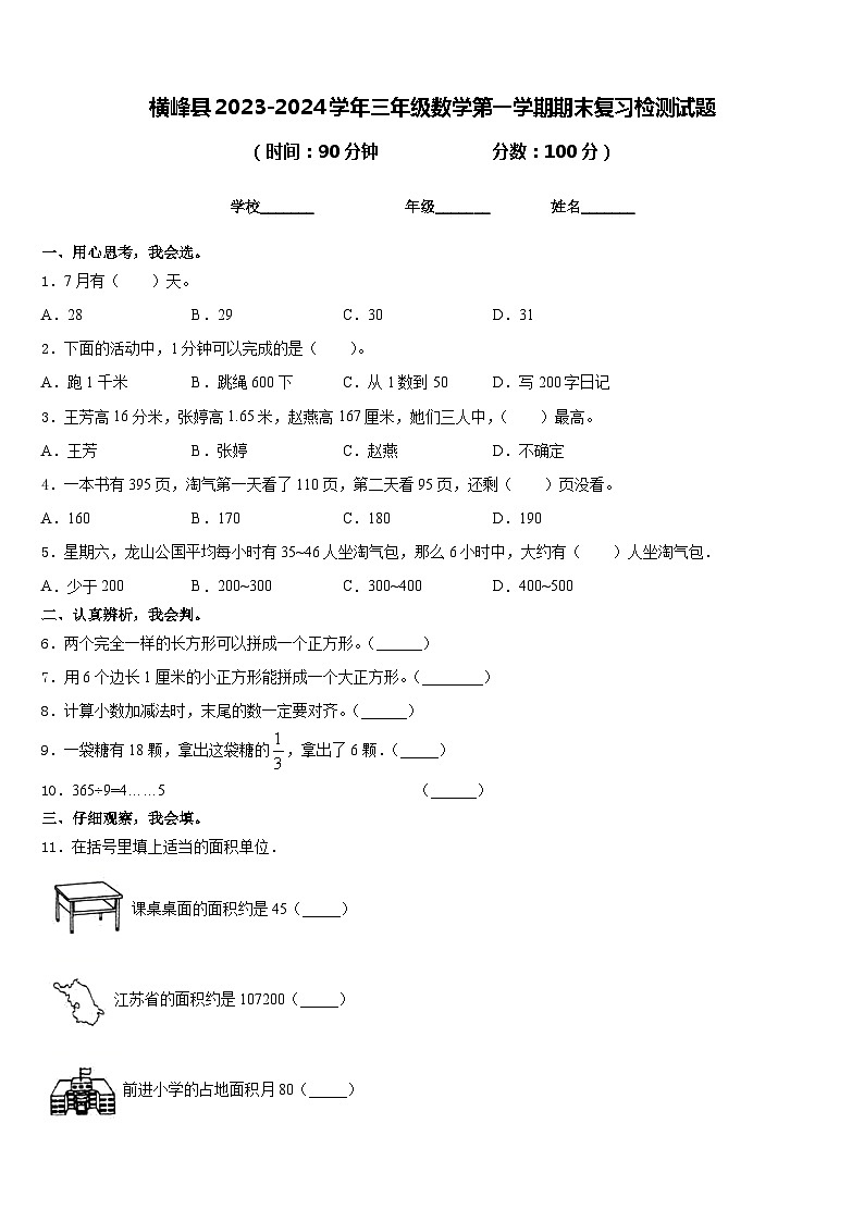 横峰县2023-2024学年三年级数学第一学期期末复习检测试题含答案第1页